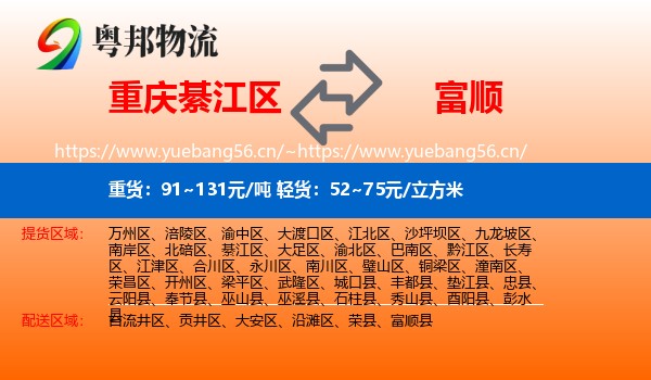 重庆綦江区到富顺县物流