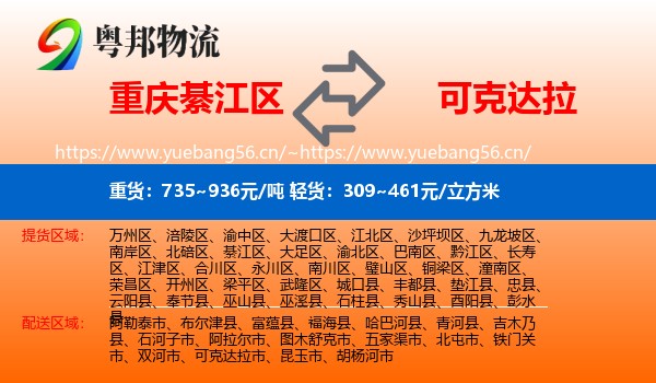 重庆綦江区到可克达拉市物流