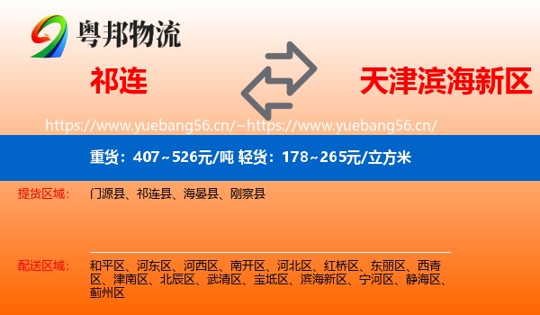 祁连到滨海新区物流