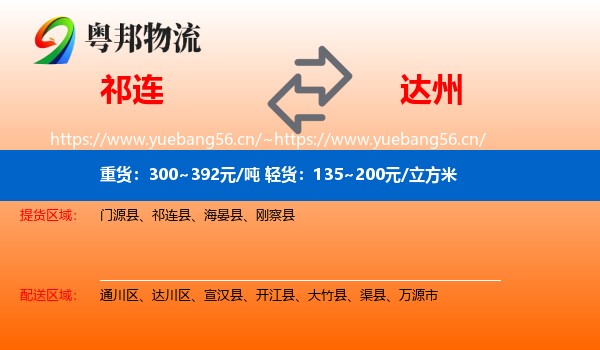 祁连到达州物流
