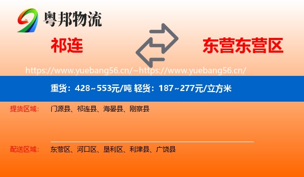 祁连到东营区物流