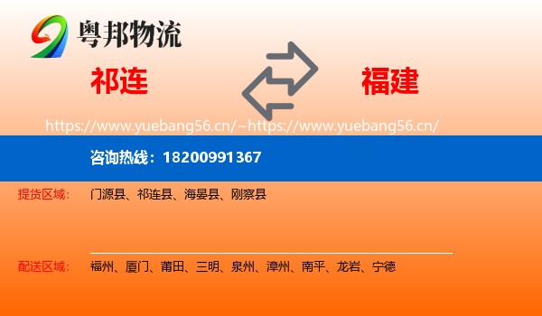 祁连到福建物流