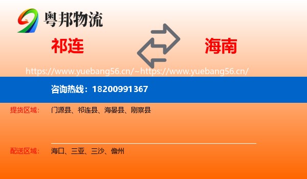 祁连县到海南物流专线