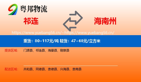 祁连到海南州物流