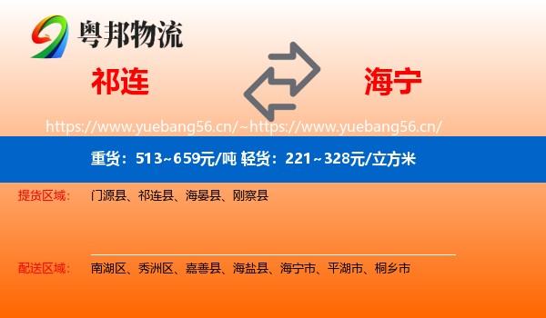 祁连到海宁市物流