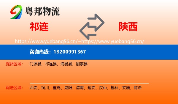 祁连县到陕西物流专线