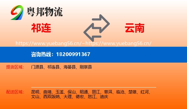 祁连县到云南物流专线