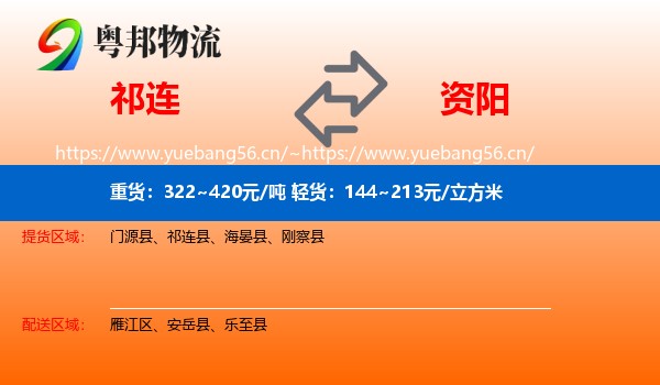 祁连到资阳物流