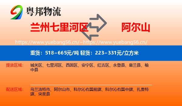 兰州七里河区到阿尔山市物流