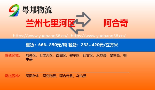 兰州七里河区到阿合奇县物流