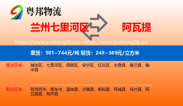 兰州七里河区到阿瓦提县物流