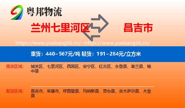 兰州七里河区到昌吉市物流
