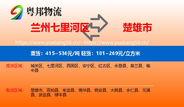 兰州七里河区到楚雄市物流