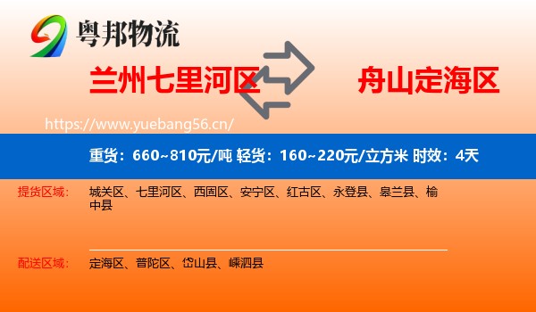 兰州七里河区到定海区物流专线名片