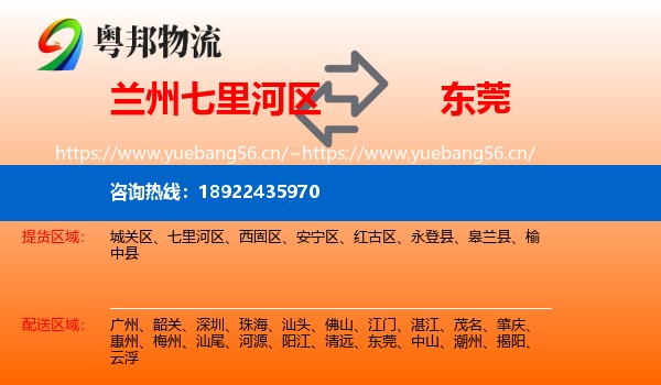 兰州七里河区到东莞物流