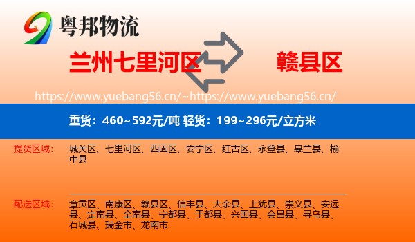 兰州七里河区到赣县区物流
