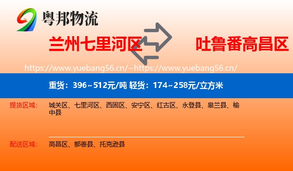 兰州七里河区到高昌区物流