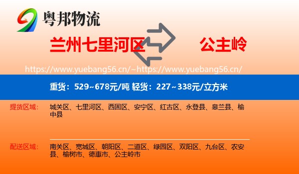 兰州七里河区到公主岭市物流