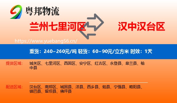 兰州七里河区到汉台区物流专线名片
