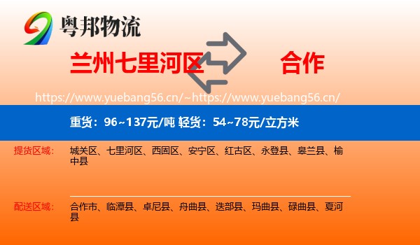 兰州七里河区到合作市物流