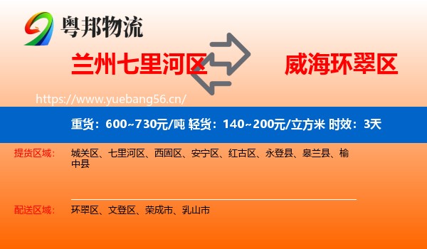兰州七里河区到环翠区物流专线名片