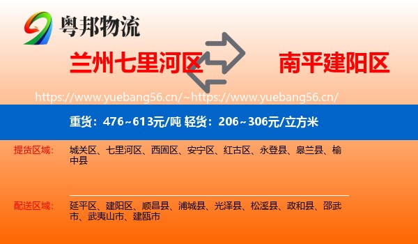 兰州七里河区到建阳区物流