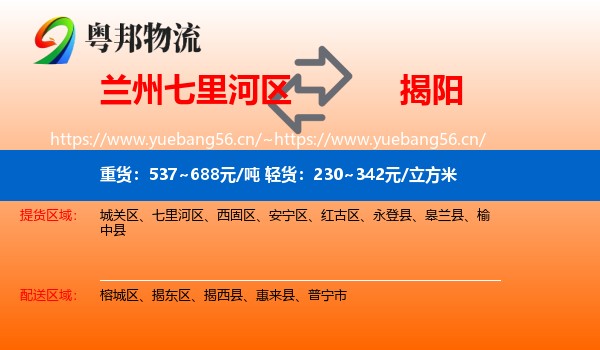 兰州七里河区到揭阳物流