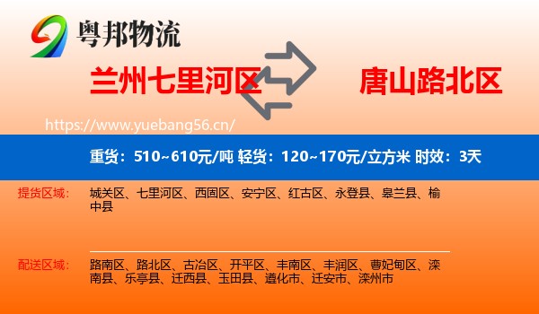兰州七里河区到路北区物流专线名片