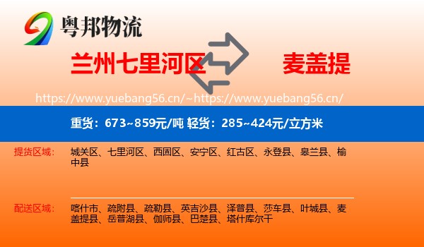 兰州七里河区到麦盖提县物流