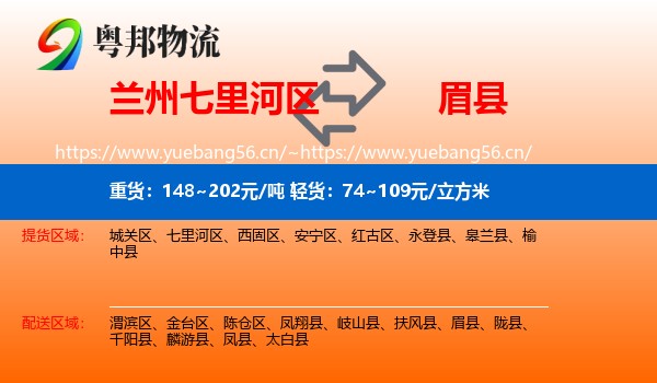 兰州七里河区到眉县物流