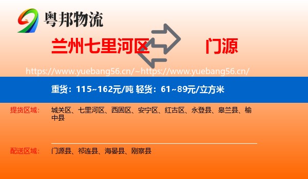 兰州七里河区到门源县物流