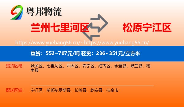 兰州七里河区到宁江区物流