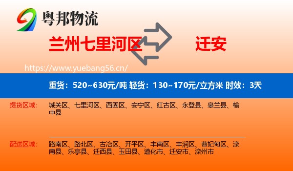 兰州七里河区到迁安市物流专线名片