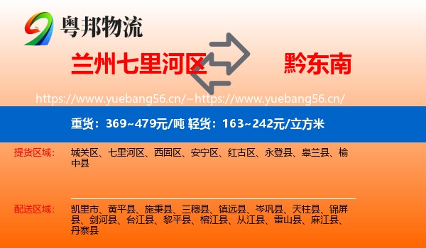 兰州七里河区到黔东南物流