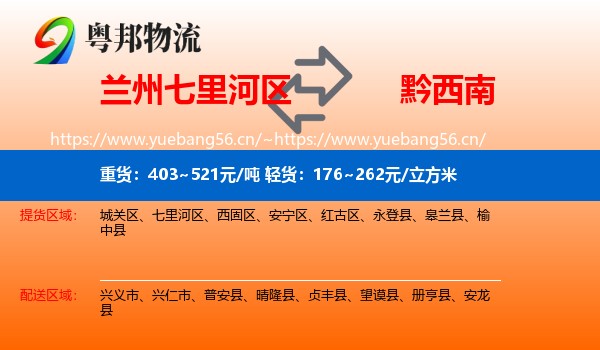 兰州七里河区到黔西南物流
