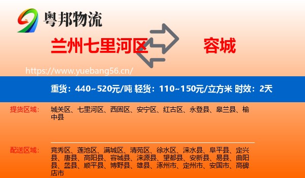 兰州七里河区到容城县物流专线名片