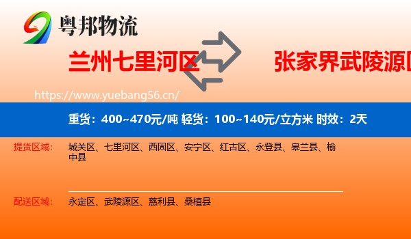 兰州七里河区到武陵源区物流专线名片