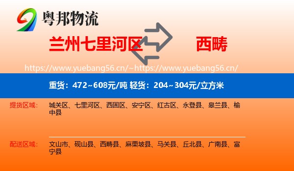 兰州七里河区到西畴县物流