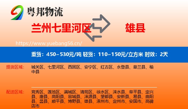 兰州七里河区到雄县物流专线名片
