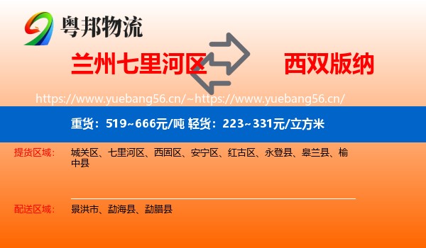 兰州七里河区到西双版纳物流
