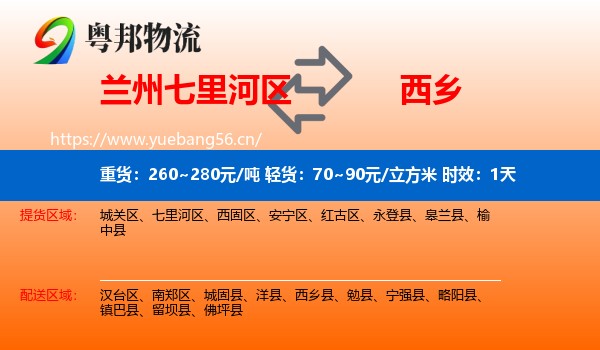 兰州七里河区到西乡县物流专线名片