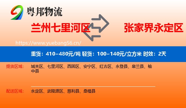 兰州七里河区到永定区物流专线名片