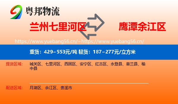 兰州七里河区到余江区物流