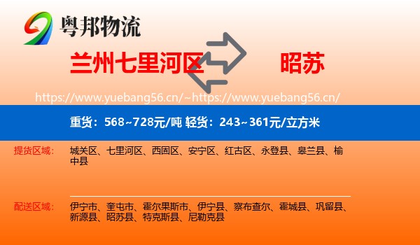 兰州七里河区到昭苏县物流