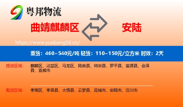 曲靖麒麟区到安陆市物流专线名片