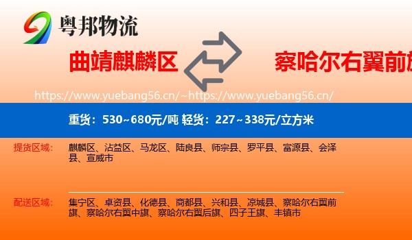 曲靖麒麟区到察哈尔右翼前旗物流