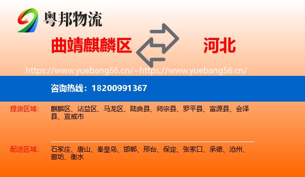 麒麟区到河北物流专线