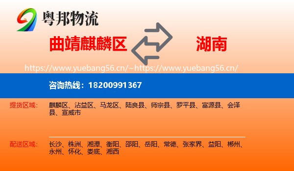 麒麟区到湖南物流专线