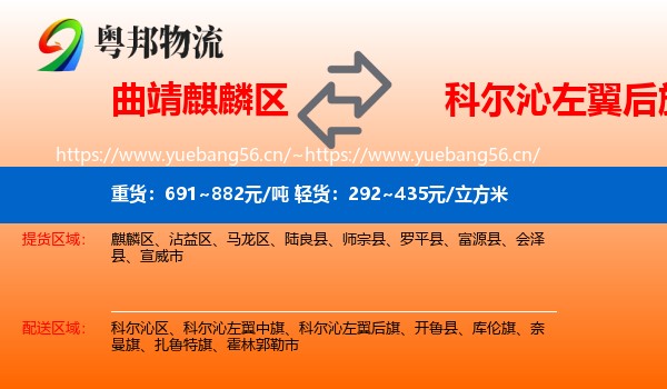 曲靖麒麟区到科尔沁左翼后旗物流