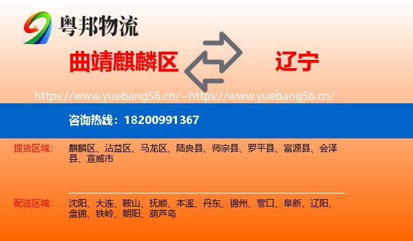 麒麟区到辽宁物流专线